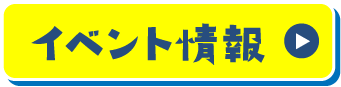 イベント情報