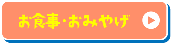 お食事・おみやげ