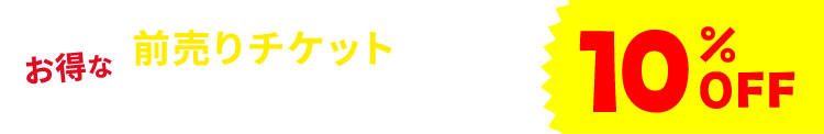 前売りチケット販売中!購入はコチラ!