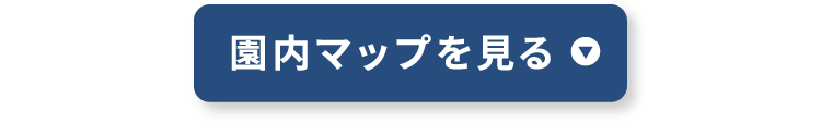 園内マップを見る