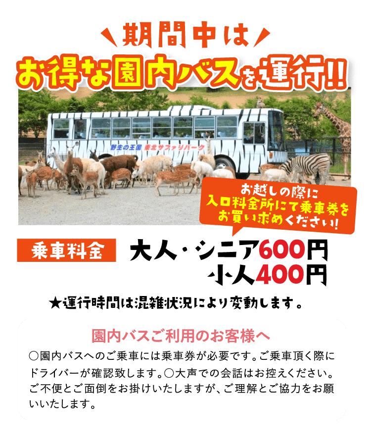 期間中はお得な園内バスを運行!!