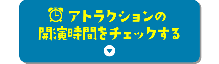 アトラクションの開演時間をチェックする