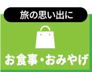 お食事・おみやげ