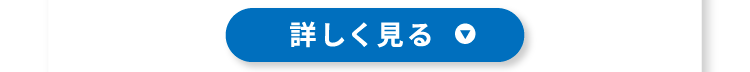 詳しく見る