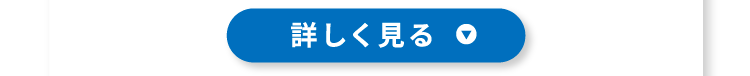 詳しく見る