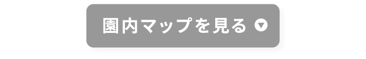 園内マップを見る