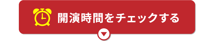 アトラクションの開演時間をチェックする