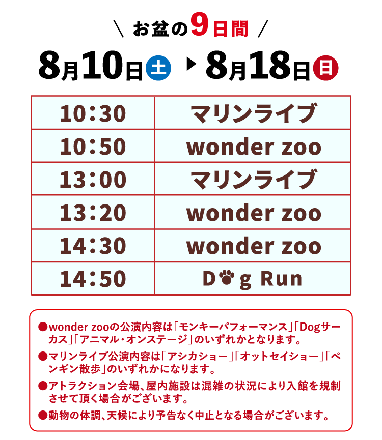 アトラクションの開演時間