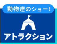 アトラクション