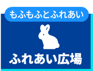 ふれあい広場