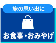 お食事・おみやげ
