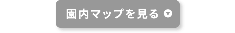園内マップを見る