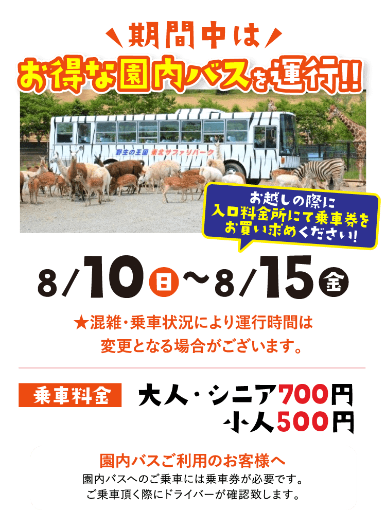 期間中はお得な園内バスを運行!!