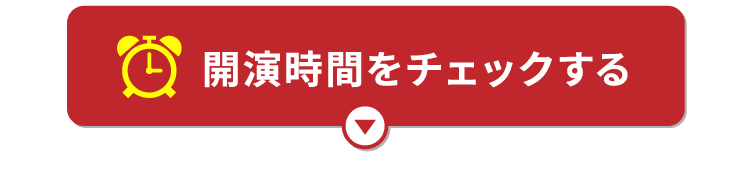 アトラクションの開演時間をチェックする