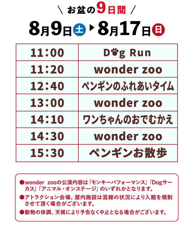 アトラクションの開演時間